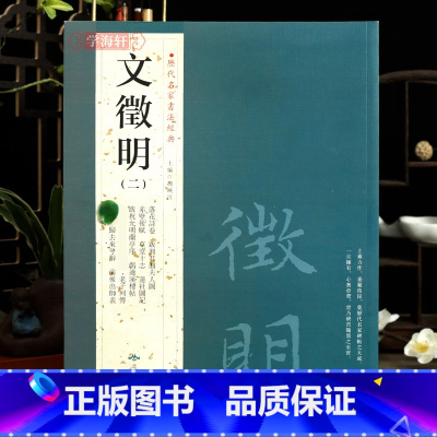 [正版]学海轩共12帖文徵明二2历代名家书法胡峡江繁体旁注落花诗卷草堂十志归去来兮辞老子列传文征明小楷毛笔字帖书北京燕