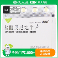 元治 盐酸贝尼地平片 4mg*12片/盒