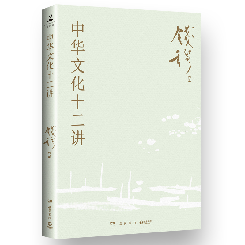 正版新书]中华文化十二讲钱穆 著9787553821382