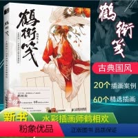 [正版]书籍 鹤衔笺古典国风日系动漫人物水彩插画绘鹤相欢少女漫画水彩教程动漫人物插画技法教程水彩手彩书籍水彩画集临摹美