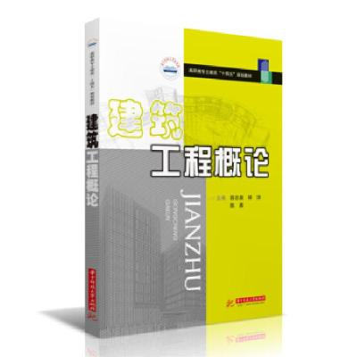 正版新书]建筑工程概论薛忠泉,杨洁,陈晨 著9787568055512