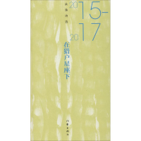 [M]在猎户星座下 朵渔诗选 2015-2017-9787521202458