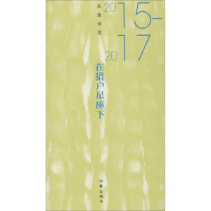 [M]在猎户星座下 朵渔诗选 2015-2017-9787521202458
