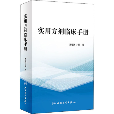 醉染图书实用方剂临床手册9787117325530