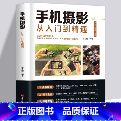 [正版] 手机摄影从入门到精通 手机拍照技巧教程新手学手机摄影教程 手机摄影技巧摄影后期处理自学教程 手机摄影构图布光