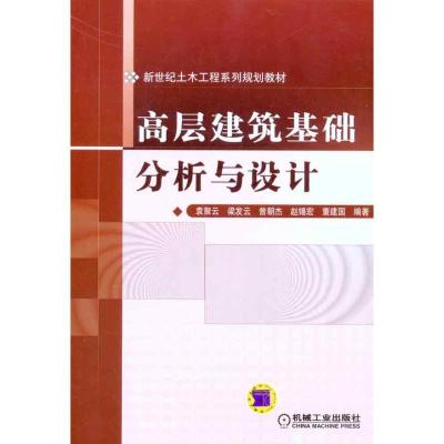 正版新书]高层建筑基础分析与设计袁聚云9787111330660