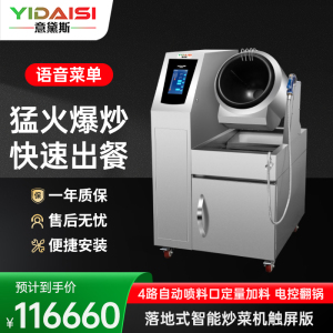 意黛斯YIDAISI 全自动炒菜机商用大型厨房智能炒菜设备电动触屏喷料投料落地式电磁炒菜机Φ360mm YDS-GQ36