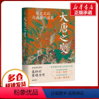 [正版]大唐之变 安史之乱与盛唐的崩裂 袁灿兴 著 地方史志/民族史志社科 书店图书籍 岳麓书社