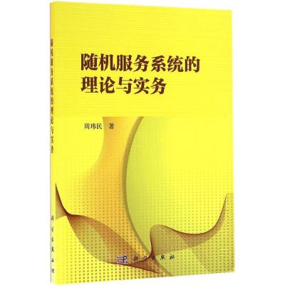 [友一个正版]书籍服务系统的理论与实务周玮民自然科学 总论科学出版社
