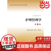 护理管理学(第2版)(全国医学院校高职高专规划教材第二轮).彭艾莉,刘翠兰,陈小菊 主编9787565912276