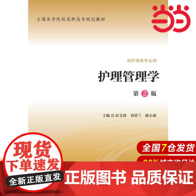 护理管理学(第2版)(全国医学院校高职高专规划教材第二轮).彭艾莉,刘翠兰,陈小菊 主编9787565912276