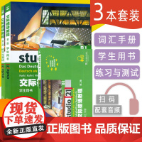 德语自学入门教材交际德语教程B1第二版学生用书+练习与测试+词汇手册3本装欧标德语歌德学院德福考试留学德国德语学习教材辅