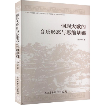醉染图书侗族大歌的音乐形态与思维基础9787569601