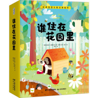 谁住在花园里?