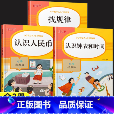 [全3册]认识人民币+找规律+认识钟表和时间 [正版]认识人民币专项训练一年级小学数学找规律认识钟表和时间数字思维训练与