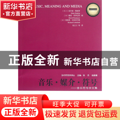 正版 音乐媒介符号--音乐符号学文集/当代符号学译丛 (芬兰)埃尔