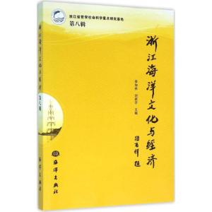 浙江海洋文化与经济(第八辑)