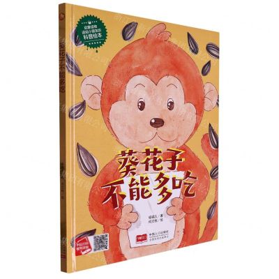 [N]葵花子不能多吃(精)/启蒙读物送给小朋友的科普绘本-9787510183423