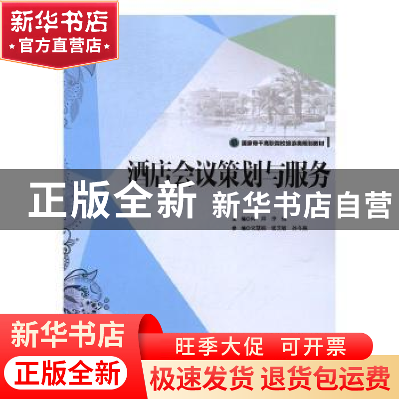 正版 酒店会议策划与服务 何祥,李炼主编 中国旅游出版社 978750