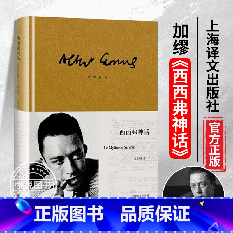 [正版]译文西西弗神话 精装 加缪著 沈志明译作品集 诺贝尔文学奖得主作品 外国小说世界名著图书籍 上海译文出版社