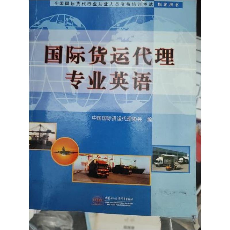 正版新书]国际货运代理专业英语:全国国际货代行业从业人员资格