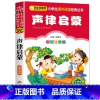 声律启蒙 [正版]笠翁对韵注音版彩图版小学生语文阅读丛书一年级二年级课外书儿童文学读物6-7-8-10岁少儿图书故事书国
