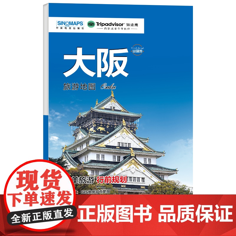 大阪城市旅游地图 中英文对照 出行前规划 线路手绘地图 购物 美食 住宿 出行 TripAdvisor猫途鹰出国游系列