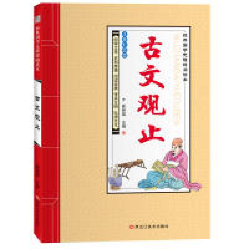 正版新书]经典国学无障碍阅读本*古文观止崔钟雷9787531893479