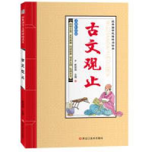 正版新书]经典国学无障碍阅读本*古文观止崔钟雷9787531893479
