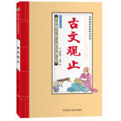 正版新书]经典国学无障碍阅读本*古文观止崔钟雷9787531893479