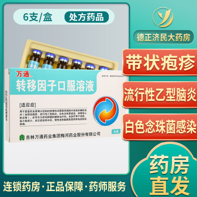 子口服溶液 6支/盒 带状疱疹湿疹 力提高免疫 流行性乙型脑炎转基因子