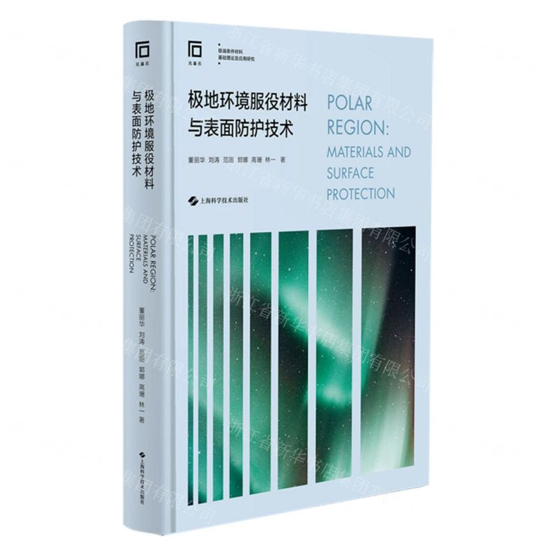 [N]极地环境服役材料与表面防护技术(极端条件材料基础理论及应用研究)(精)-9787547862445