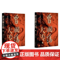 曾国藩大传 林乾等 著 社会科学