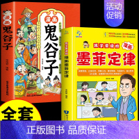 [全套2册]墨菲定律+漫画鬼谷子 [正版]抖音同款孩子爱读的漫画墨菲定律漫画版青少年版原著必读书原著小学生初中生阅读课外
