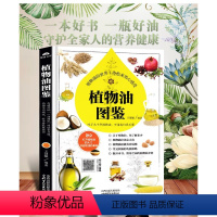 [正版]书植物油图鉴 王慧敏 山西科技 食用植物油食用油调和油书籍 鉴别全书 油类分辨书籍 了解植物油植物油百科食材功