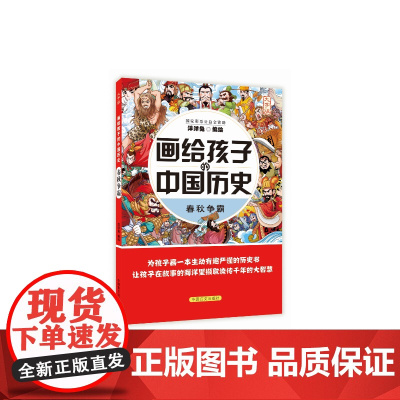 画给孩子的中国历史:春秋争霸 洋洋兔 中国盲文出版社 正版书籍