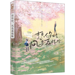 正版新书]想你时,风是荔枝味燕辞星 著9787557025106