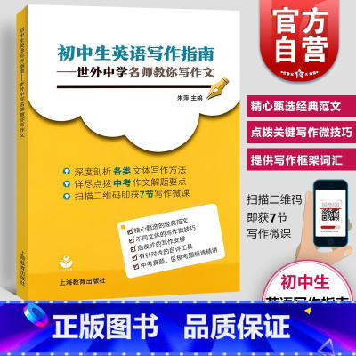 [正版]初中生英语写作指南 世外中学名师教你写作文中考真题区模考精选精讲英语作文 上海教育出版社书籍