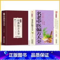 [2册]经典处方+名老偏方 [正版]中医特效处方大全扁鹊李淳著全5册经典处方老中医土单方老偏方中医调理书籍药性赋图解扁鹊