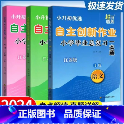 语文数学英语 江苏版 江苏省 小学升初中 [正版]2024新版小升初自主创新作业小学毕业总复习一本通语文数学英语3本江苏