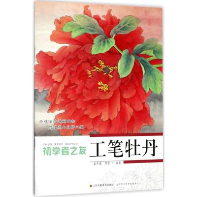 初学者之友工笔牡丹
