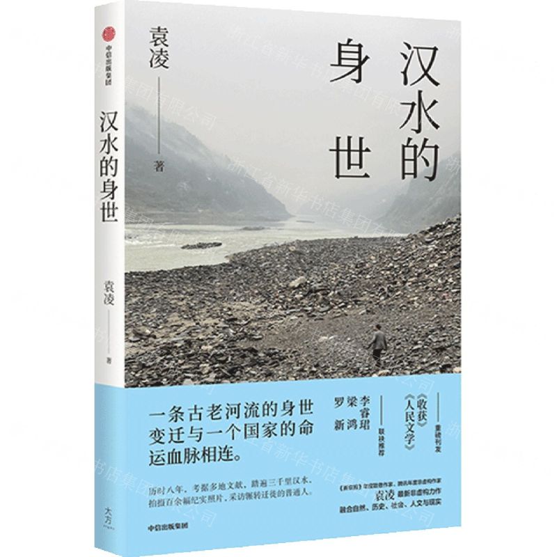 [N]汉水的身世-9787521747591