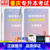 [大学英语]必刷题 重庆 [正版]2024年重庆专升本必刷题大学英语语文计算机基础高等数学文理科必刷2000题章节题库重