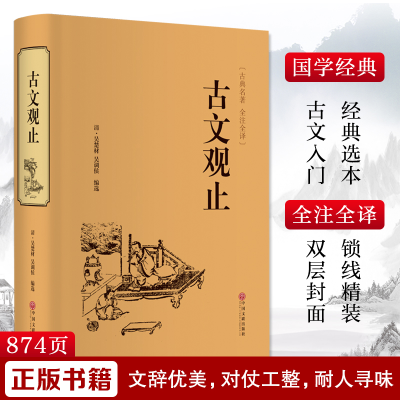 醉染图书古文观止9787519020682