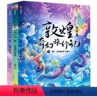 敦煌奇幻旅行记(第二辑全3册) [正版]敦煌奇幻旅行记第二辑第4-6册全套 常怡著 中华传统文化敦煌壁画民间传说故事书