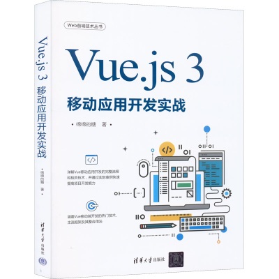 醉染图书Vue.js 3移动应用开发实战9787302607793