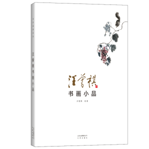 醉染图书汪曾祺书画小品9787805547039