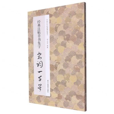 [N]经典法帖草书集字宋词一百首/中国历代经典碑帖集字-9787534095108