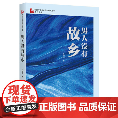 男人没有故乡(中国专业作家作品典藏文库·石钟山卷) 石钟山 中国文史出版社 正版书籍