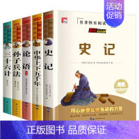 [5本]史记+五千年+孙子兵法+三十六计+论语 [正版]史记全册书籍小学生版儿童中华上下五千年孙子兵法三十六计36 少年